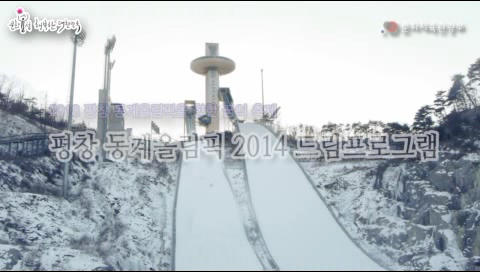 평창 동계올림픽 2014 드림프로그램 동영상 보기