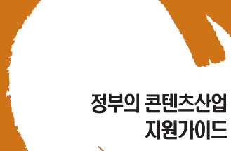 콘텐츠산업 지원 궁금증 A~Z까지 한번에