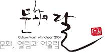 국제관문의 도시 인천에서 열리는 ‘2009 문화의 달’ 행사