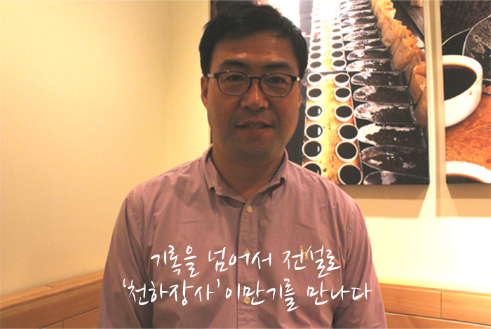 한국 씨름의 전설, 이만기를 만나다