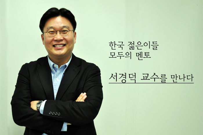 한국 젊은이들 모두의 멘토, 서경덕 교수를 만나다
