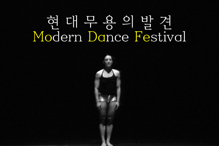 현대무용의 신대륙을 만나다 2011 모다페 현장 속으로!