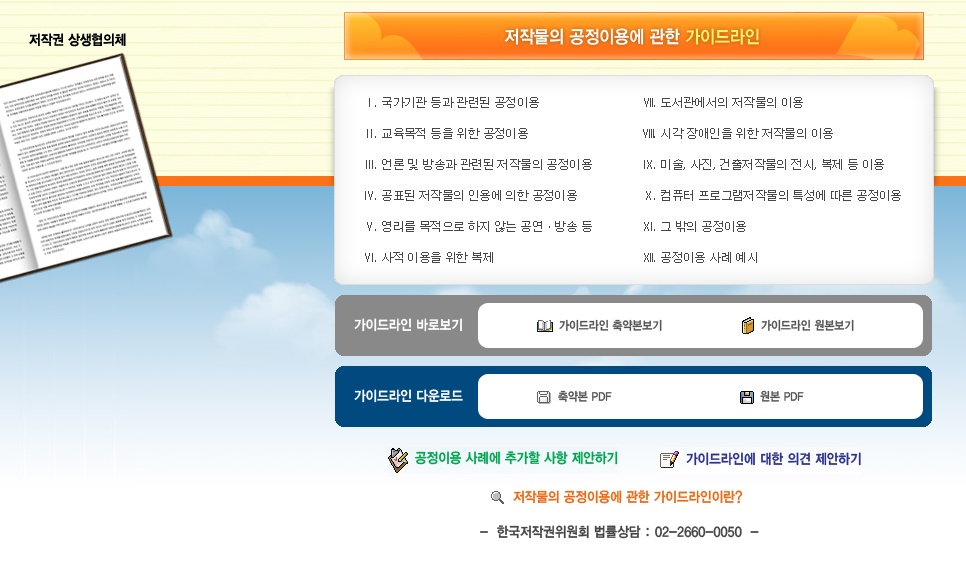 저작물의 공정 이용 관련 가이드라인, 온라인 서비스 개시