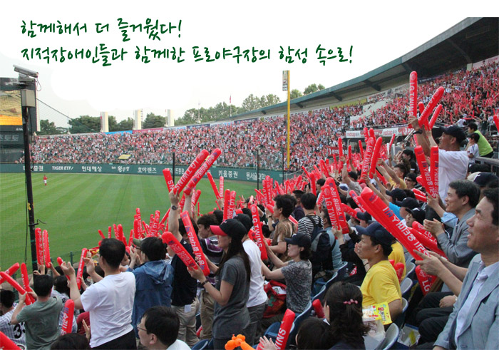 함께해서 더 즐거웠다! 지적장애인들과 함께한 프로야구 현장 속으로!