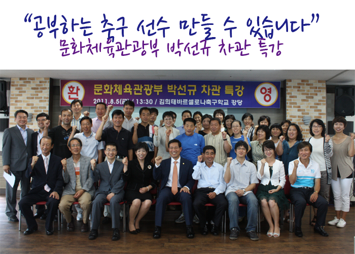 박선규 제 2차관의 특강 ‘학부모님들 공부하는 축구 선수 만들 수 있습니다