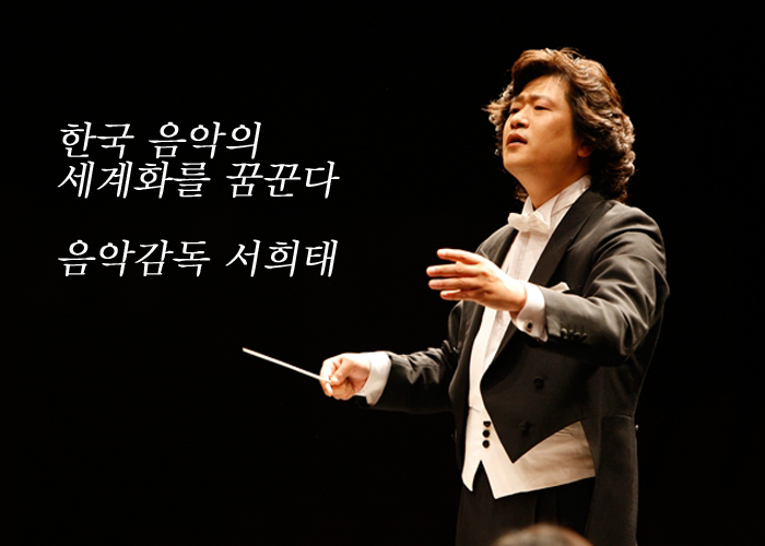 한국 음악의 세계화를 꿈꾼다. 음악감독 서희태