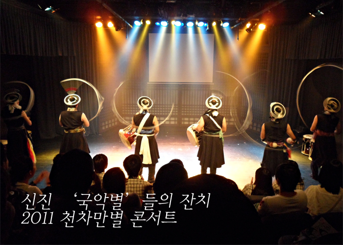 신진 ‘국악별’들의 잔치, 2011 천차만별 콘서트