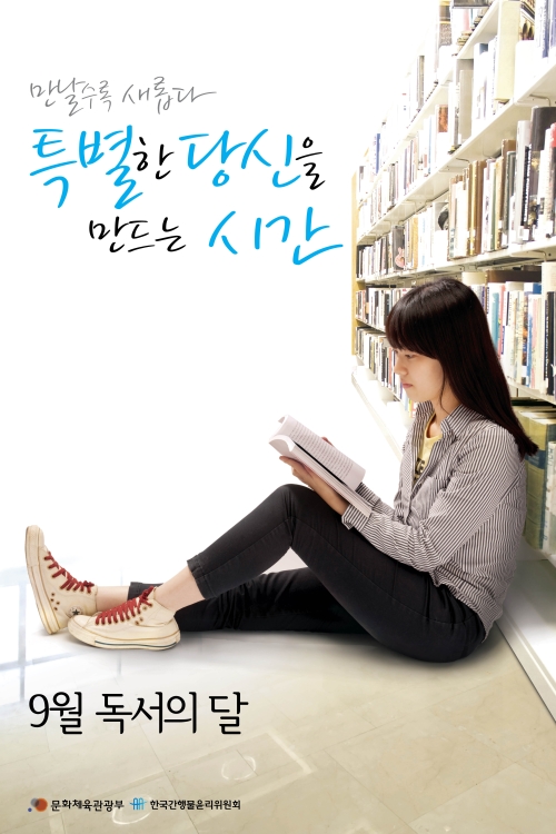 검색에서 사색으로, 독서의 달 9월