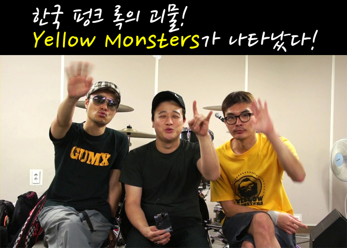 한국 펑크 록의 괴물! Yellow Monsters가 나타났다!