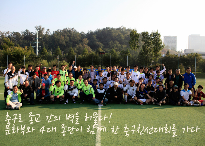 축구로 종교 간의 벽을 허물다. 문화부와 4대 종단이 함께 한 축구친선대회를 가다.