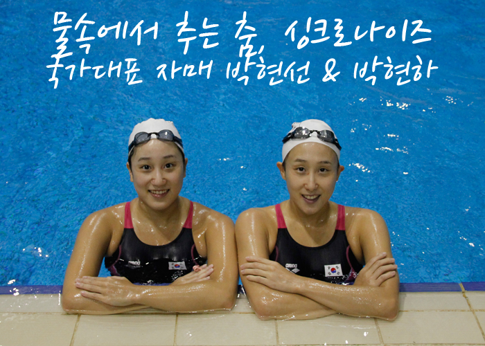 물 속에서 춤 추는 자매, 싱크로나이즈 국가대표 선수 박현선&박현하