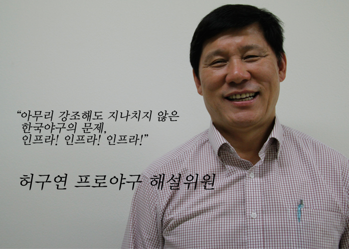 한국 야구를 향한 무한사랑! 허구연 프로야구 해설위원을 만나다!