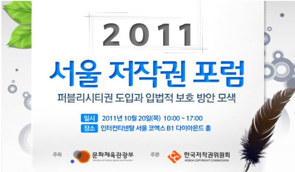 [2011 서울 저작권 포럼] 퍼블리시티권 도입을 통한 문화예술, 스포츠 산업 발전 방안 모색