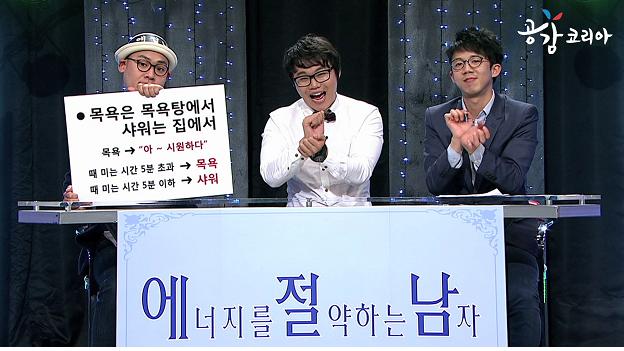 ‘애정남’ 최효종이 정해주는 목욕과 샤워의 기준!
