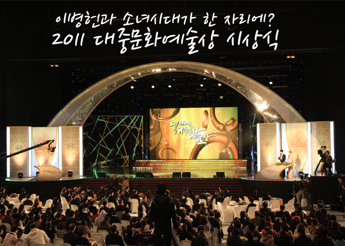 이병헌과 소녀시대가 한 자리에? 2011 대중문화예술상 시상식