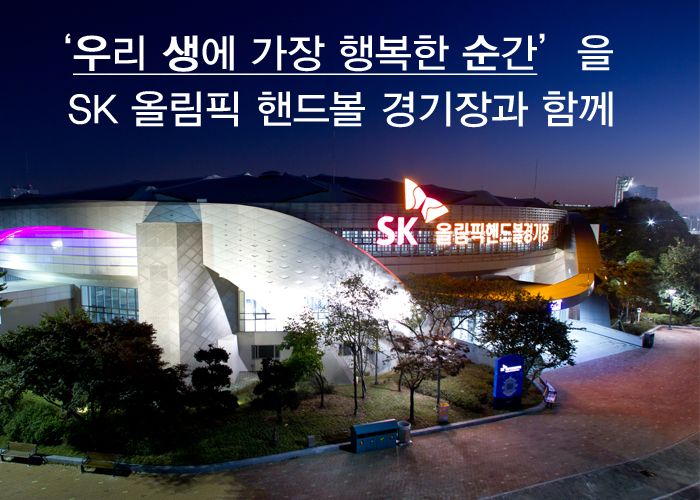 ‘우리 생에 가장 행복한 순간’을 SK 올림픽 핸드볼 경기장과 함께