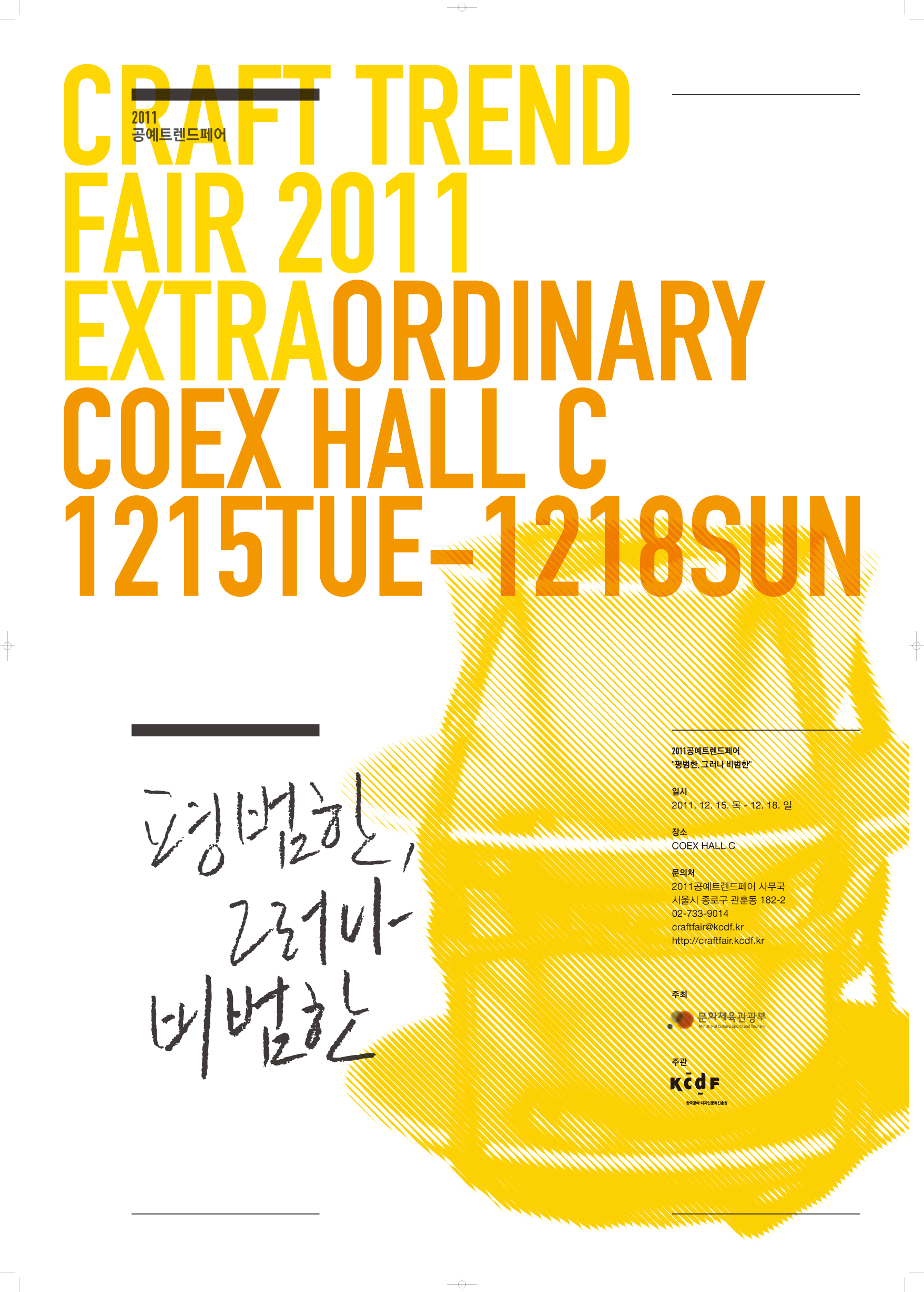 12월 공예의 향연, 2011공예트렌드페어