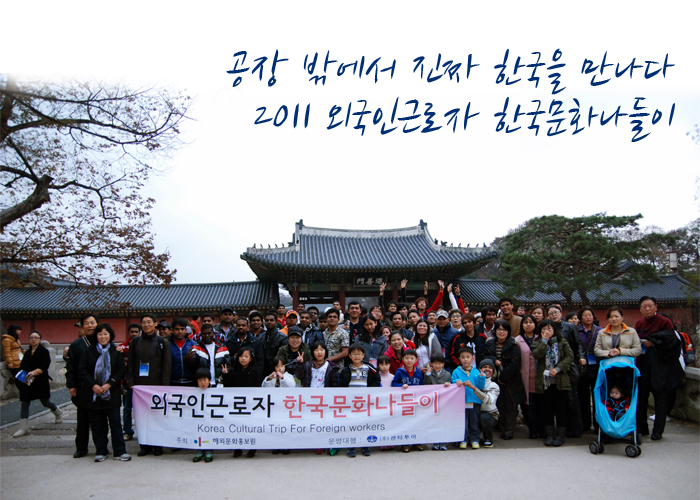 공장 밖에서 진짜 한국을 만나다, 2011 외국인근로자 한국문화나들이