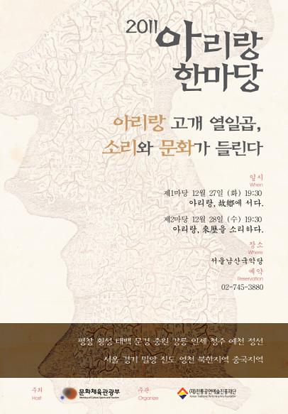 지역 소리와 문화가 어우러지는  ‘2011 아리랑 한마당’