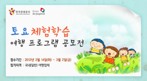 토요일, 여행하며 배우자! 토요체험학습 여행프로그램 시범 운영 실시