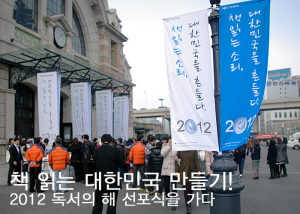 책 읽는 대한민국 만들기! 2012 독서의 해 선포식을 가다