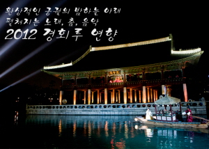 환상적인 궁궐의 밤하늘 아래 펼쳐지는 노래, 춤, 음악 - 2012 경회루 연향
