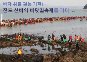 바다 위를 걷는 기적! 진도 신비의 바닷길축제