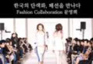 한국의 단색화전과 패션을 만나다! Fashion Collaboration 문영희