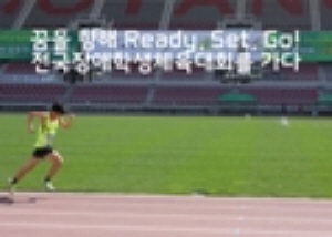 꿈을 향해 Ready, Set, Go! 전국장애학생체육대회를 가다