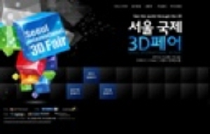 3D를 통해 세계를 보다! ‘2012 서울 국제 3D 페어’ 15일 개막