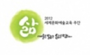 매년 5월 넷째 주는 한국정부 제의로 채택된 ‘세계 문화예술교육주간’