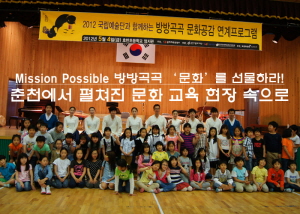 Mission Possible 방방곡곡 문화를 선물하라! 춘천에서 펼쳐진 문화 교육 현장 속으로!