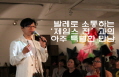 [세계문화예술교육주간] 발레로 소통하는 제임스 전과의 아주 ‘특별한 만남’