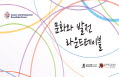 ‘문화와 발전’ 국제 의제, 한국이 이끈다