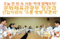 오늘 한 번 속 시원~하게 말해보자! 문화체육관광부 장관과 신입직원의 ‘소통 빵빵 토론회’