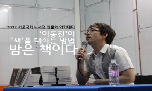 [2012 서울국제도서전 인문학 아카데미] 이동진이 책을 대하는 방법 : 밤은 책이다