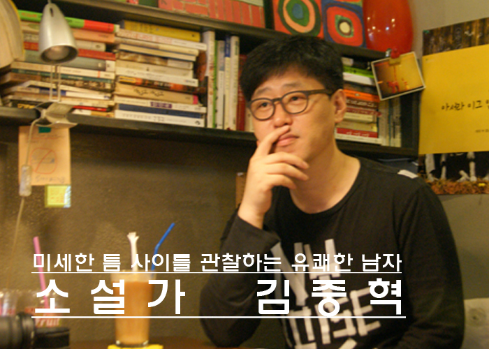 [2012 독서의 해, 작가를 만나다] 미세한 틈 사이를 관찰하는 유쾌한 남자, 소설가 김중혁