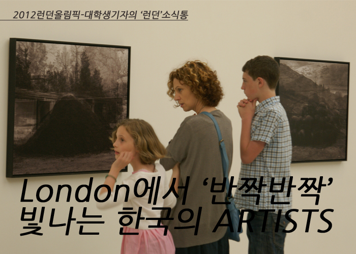 [2012런던올림픽-대학생기자의 ‘런던’소식통] London에서 ‘반짝반짝’ 빛나는 한국의 ARTISTS