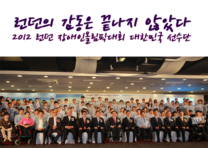 런던의 감동은 끝나지 않았다! 2012 런던 장애인올림픽대회 대한민국 선수단 결단식