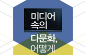 문화다양성 관점의 미디어 재현 토론회 개최