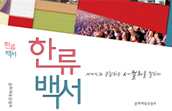 한류문화 진흥 정책보고서, 「한류백서」 발간