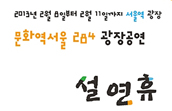 설 연휴, 서울역 광장에서 풍물놀이 한마당