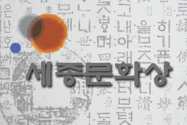 세종 , 그 꿈의 실현 : 제32회 세종문화상 시작을 알림