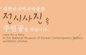 대한민국 역사 속에서 진솔한 모습의 주인공을 찾습니다
