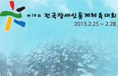‘제10회 전국장애인동계체육대회’ 2월 25일 개막