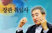 [취임사]문화체육관광부 유진룡 장관 취임사