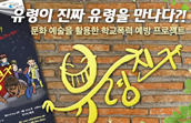학교 폭력, 마음을 여는 문화의 가치로 치유한다!