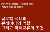 시각 예술 글로벌 기획 인력육성 프로젝트 추진