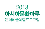 아시아 꿈나무는 아시아문화마루로 모여라