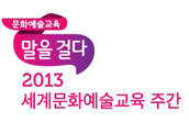 시민들과 함께하는 ‘2013 세계문화예술교육 주간’ 개최